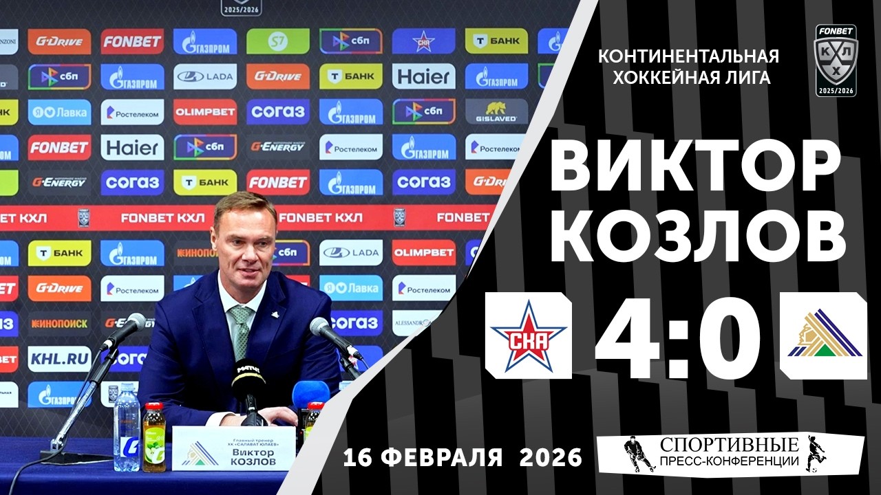 Виктор Козлов. СКА 4:0 «Салават Юлаев». КХЛ. 16 февраля 2026 года. Пресс-конференция.