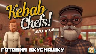 : Kebab Chefs - Restaurant Simulator |     :) #1
