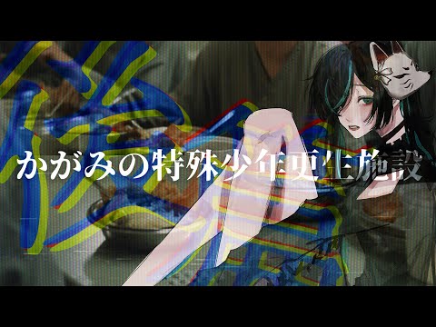 【ホラー謎解き】かがみの特殊少年更生施設 後篇 #気づいてA君【踏破率7％】