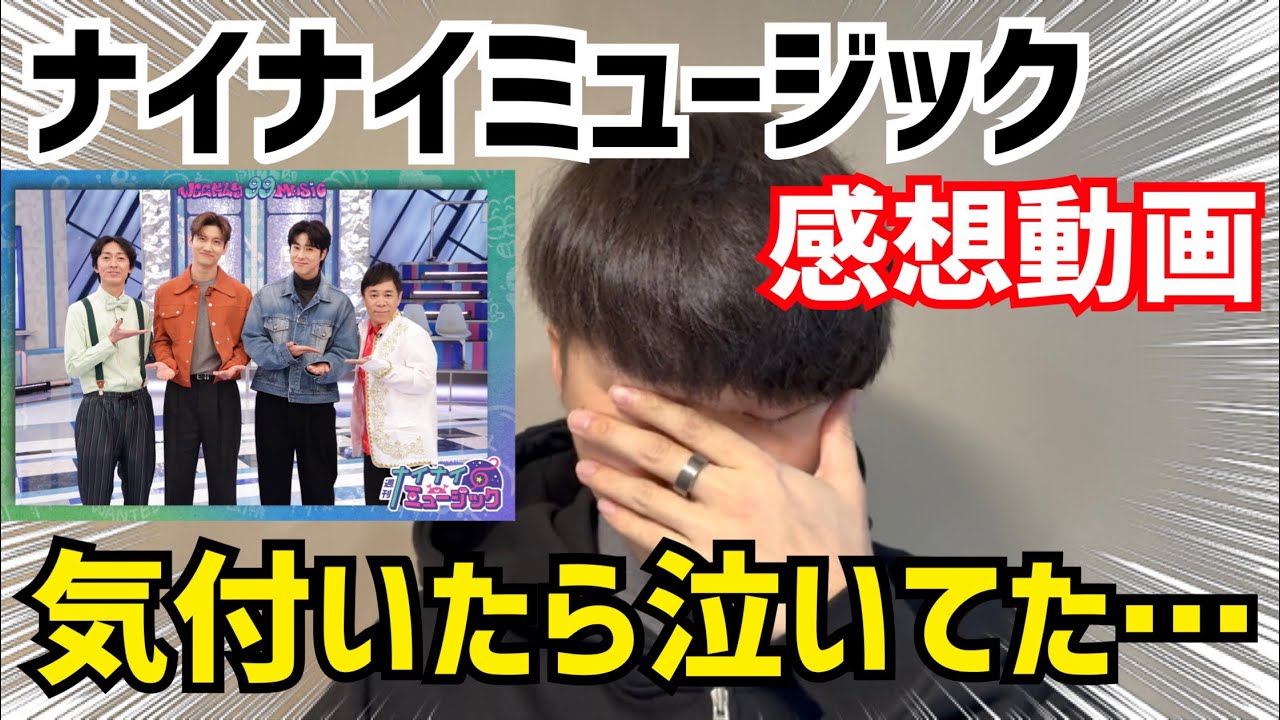 【東方神起】気付いたら涙が… ナイナイミュージック感想動画！
