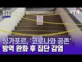 '코로나와 공존' 택한 싱가포르…방역 완화 후 집단 감염 / YTN korean