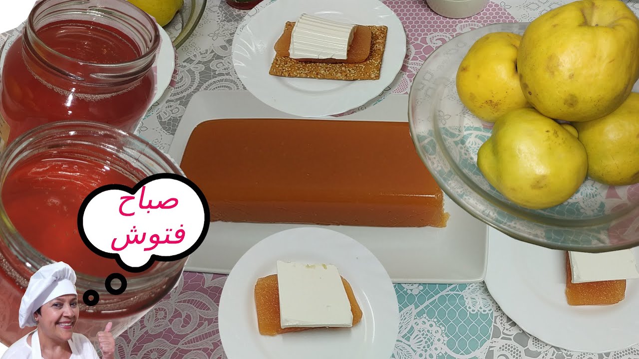 لأول مرة ع اليوتيوب بالعربي هذه الطريقة المميزة لمربى السفرجل وعسل السفرجل  (جربوها لذيذة جداً)