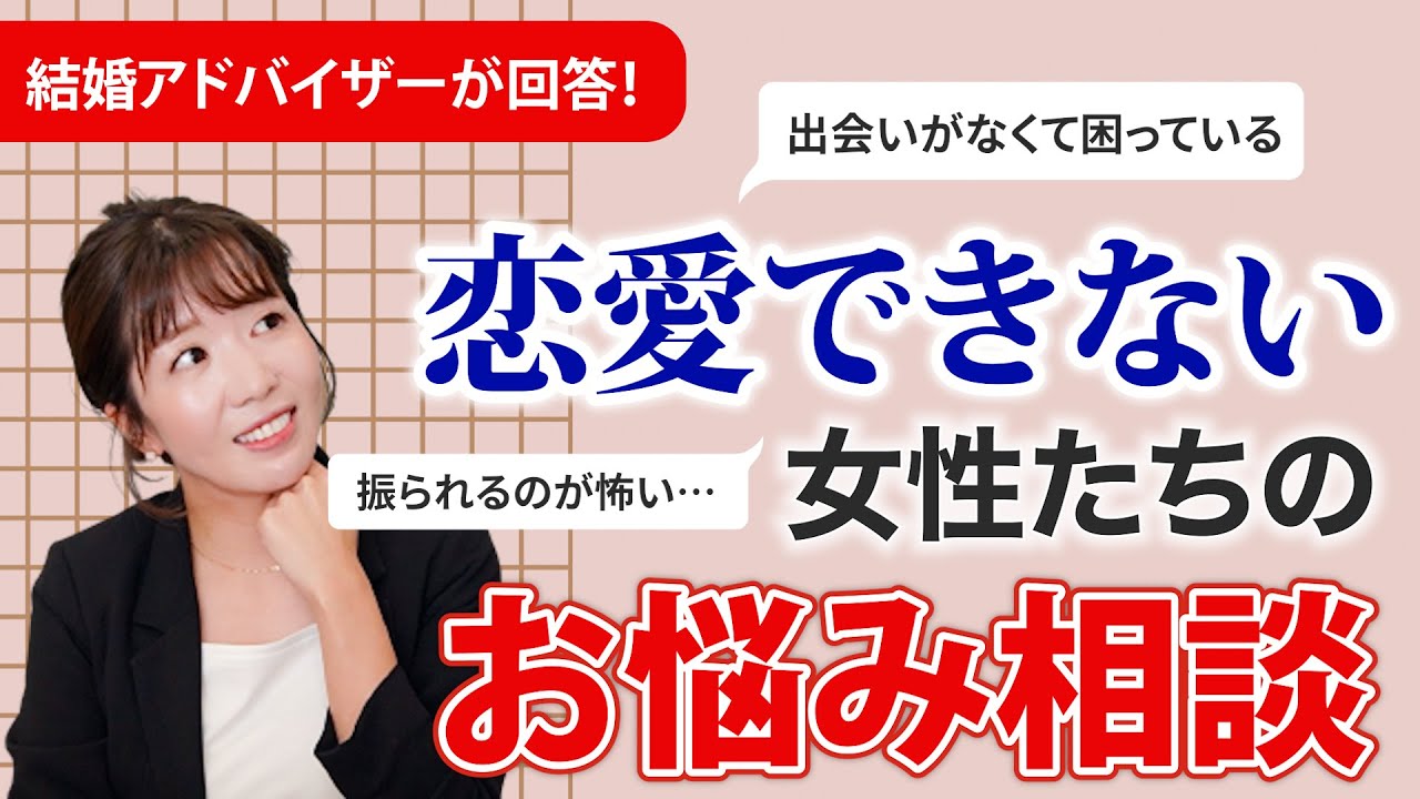 【お悩み解消】恋愛したいけどできない女性からの相談7選！プロの結婚アドバイザーが回答します！