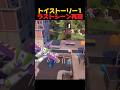 フォトナでトイストーリーのラストシーンを再現したかった【フォートナイト/FORTNITE】#トイストーリー #shorts