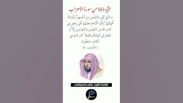 الآية ( 6)من سورة الأحزاب// القارئ الشيخ ماهر المعيقلي.
