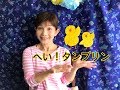童謡【へい！タンブリン】うた　山野さと子