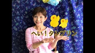 童謡【へい！タンブリン】うた　山野さと子