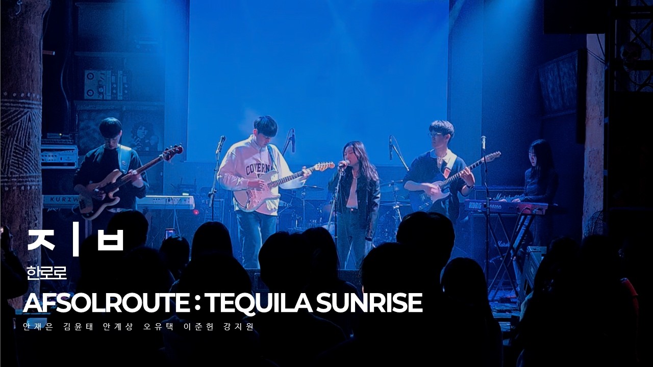 AFSOLROUTE IV Tequila Sunrise l 5. 한로로 - ㅈㅣㅂ