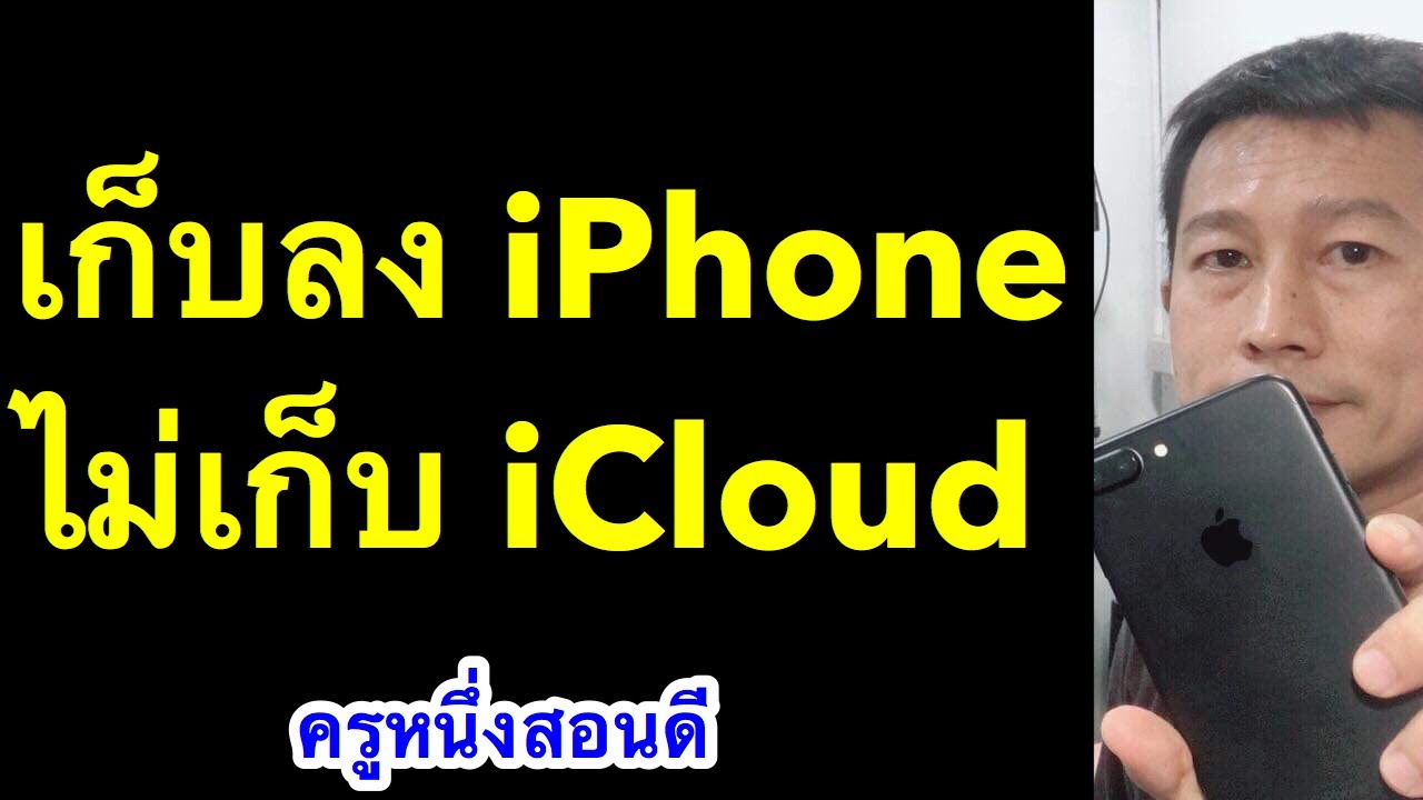 วิธี เก็บ รูป ใน iphone ลดพื้นที่  icloud (เห็นผลจริง 2020) l ครูหนึ่งสอนดี หนึ่งโมบายมวกเหล็ก