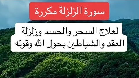 سورة الزلزلة مكررة 🛑 للعلاج السحر و المس و الحسد وزلزلة العقد و الشياطين