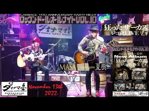 MASA support guitar 夏樹 LIVE】GARBAGE Presents 『ロックン