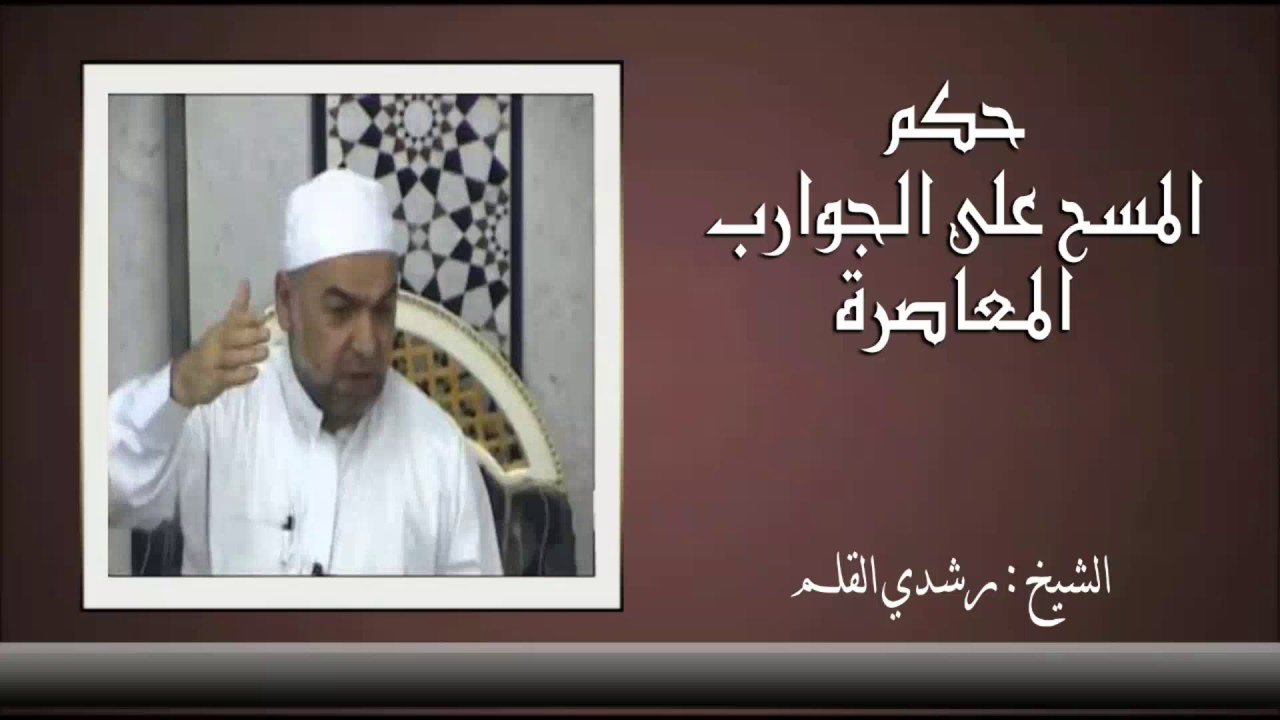 هل يجوز المسح على الجوارب الرقيقة  في المذاهب الأربعة... الشيخ الفقيه رشدي القلم