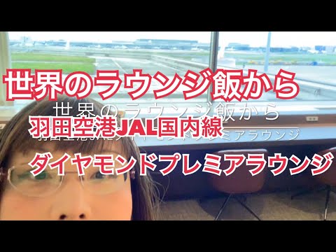 世界のラウンジ飯から〜羽田空港JAL国内線ダイヤモンドプレミアラウンジ〜