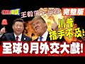 全球9月外交大戲!習近平要訪加拿大!敵人的敵人是朋友!王毅落子反殺!川普措手不及! 【頭條開講】完整版  @頭條開講HeadlinesTalk