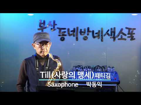 박동익 - Till(<strong>사랑의</strong> 맹세)/패티김(<strong>부산</strong> 동네방네 색소폰/2023년 신년 연주) 2023.1.11