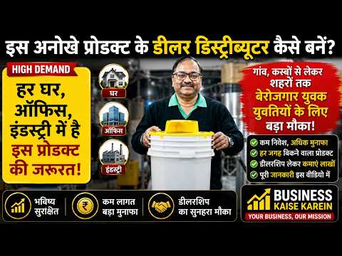 इस अनोखे Product के Dealer Distributor कैसे बनें? | हर घर, Office & Industry में Demand