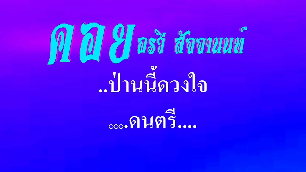 คอย อรวี สัจจานนท์ #karaoke #คาราโอเกะ