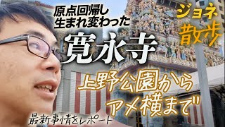 ジョネさんぽ 原点回帰し生まれ変わった寛永寺。上野公園からアメ横まで、最新事情をレポート。