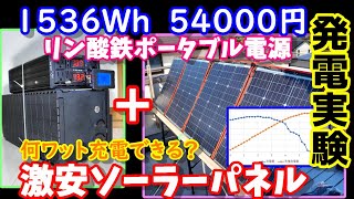 自作ポータブル電源　激安ソーラーパネル発電実験　リン酸鉄(Lifepo4)は充電可能か？　DOKIOソーラーパネル　Lifepo4 solar power generation measurement