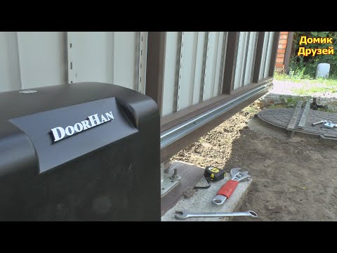 Видео: Установка привода DoorHan 1300PRO на откатные ворота