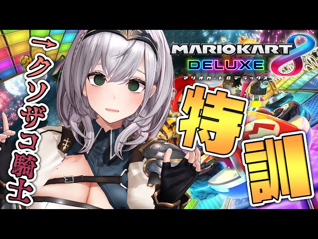 【マリオカート8DX】団長とクリスマス！ドライブデートする？💕【白銀ノエル/ホロライブ】のサムネイル