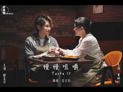 慢慢咀嚼 Taste It