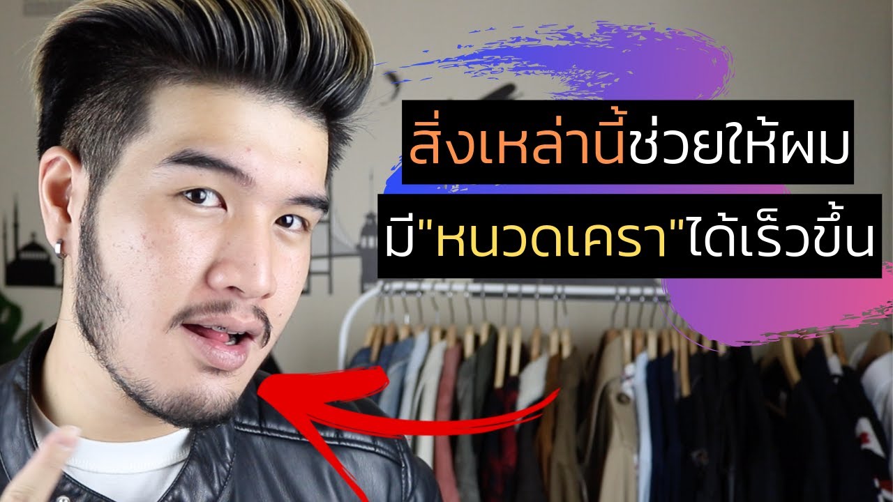 ทำยังไงให้ "หนวด เครา คิ้ว" ขึ้นเร็วกว่าปกติ?? | 6 เคล็ดลับ เร่งหนวดเครา ให้ยาว ไม่ต้องพึ่งน้ำยา