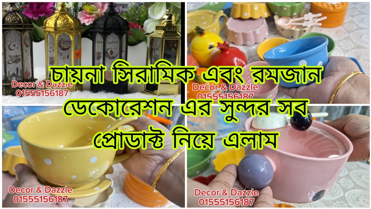 সাশ্রয়ী মূল্যে চায়না সিরামিকের  নতুন সব কালেকশন শেয়ার করলাম আপনাদের সাথে। 
