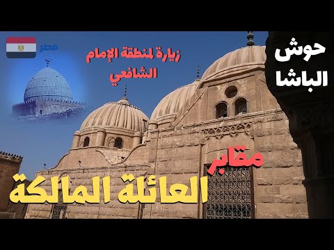 جولة فى الأمام الشافعي مشاهدة مقابر العائلة المالكة العجيبة     