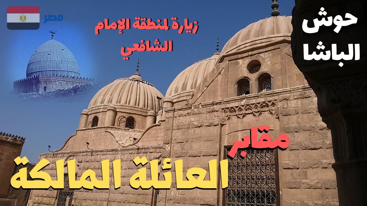 جولة فى الأمام الشافعي مشاهدة مقابر العائلة المالكة العجيبة  walking in cairo Egyptian streets