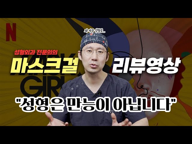 넷플릭스 '마스크걸'과 '성형'에 대해서...
