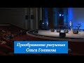 Преображение разумных. Ольга Голикова. 13 мая 2018 года