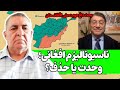 ناسیونالیزم افغانی وحدت ملی یا پروژه حذف گفت وگوی ویژه با احمد سعیدی 