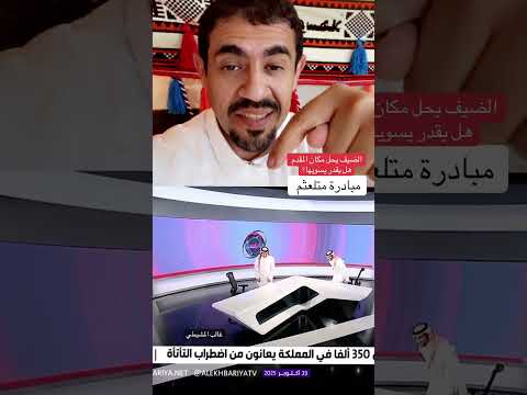 الضيف سعد المنجم بطل التأتأة حل مكان مقدم البرنامج عبدالله الغنمي هل يقدر يسويها