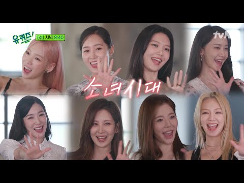 [예고]  유퀴즈X국가대표 마지막 피날레! K팝 국가대표 소녀시대의 완전체까지!#유퀴즈온더블럭 | YOU QUIZ ON THE BLOCK EP.121