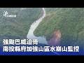 全台防災應變與地方災情監控