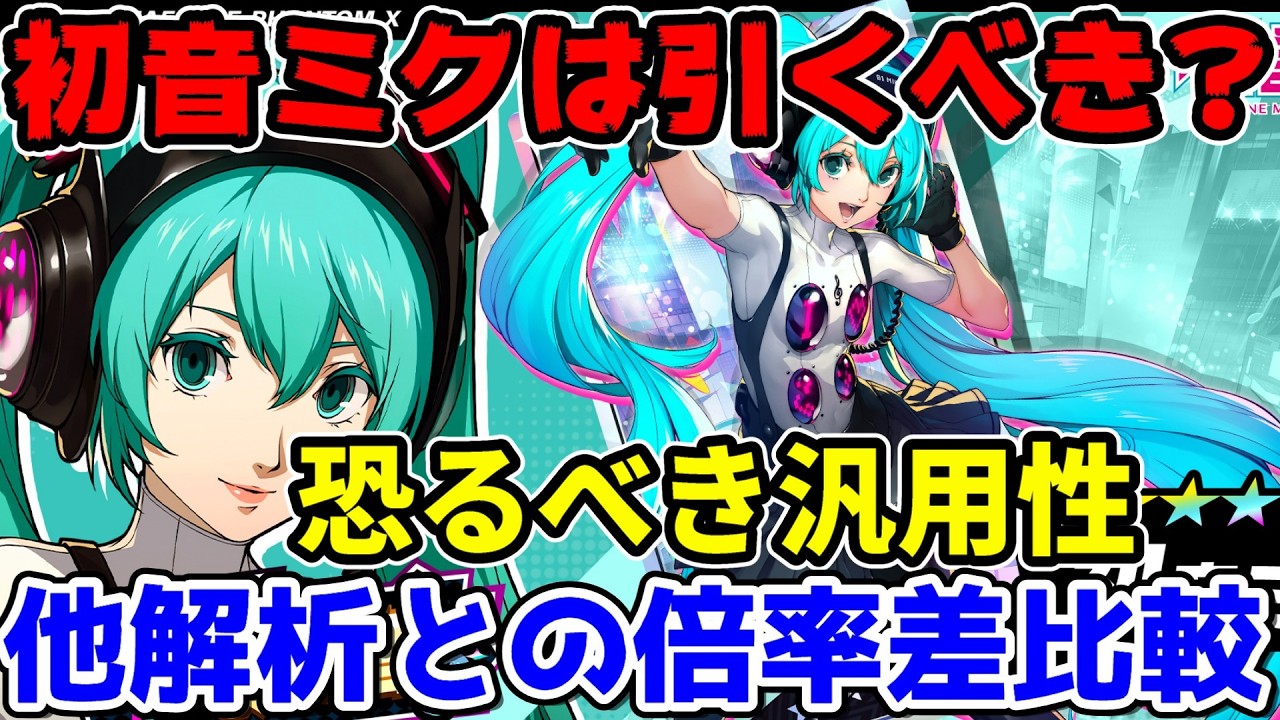 P5X] Should You Pull for Hatsune Miku? Her Terrifying Versatility