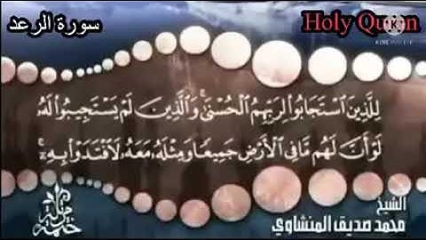#قرآن_كريم #تلاوة_خاشعة #راحة_نفسية #q__k144 سورة الرعد للقارئ الشيخ محمد صديق المنشاوي رحمه الله