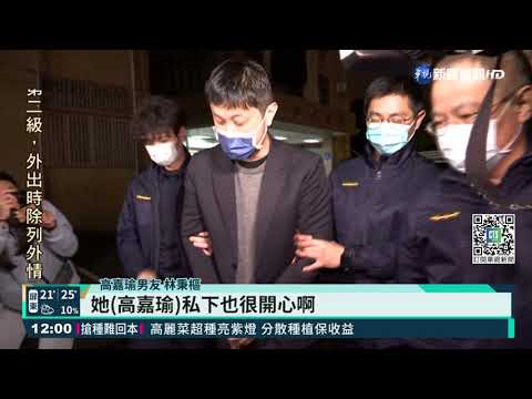 林秉樞施暴高嘉瑜 關押北所"名人房"｜華視新聞 20211202
