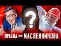 Вся ПРАВДА о МАСЛЕННИКОВЕ | Светлаков зазвездился | Тренер убийца