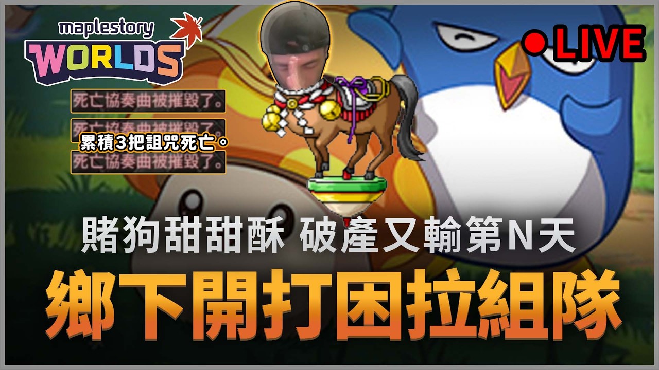 楓之谷Artale｜等我回台北當賭狗! 等級不練怎打困拉? 賭狗死性不改。炸又炸... #哪有賭狗甜甜酥 #蛋龍團練 #骨龍單練