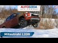 Новый Mitsubishi L200 - Тест-драйв от AutoGoda для народа. Обзор Митсубиши L200