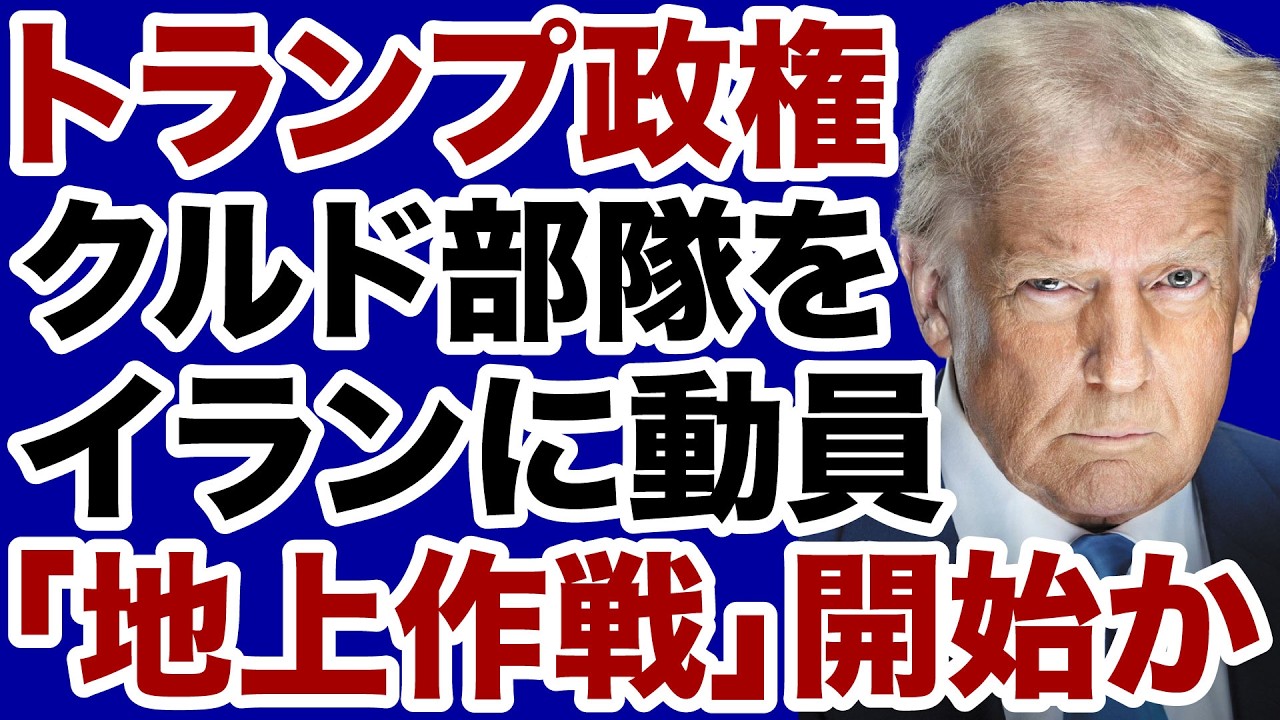 【イラン絶体絶命】トランプ大統領が最強クルド人部隊を「地上作戦」に動員か【飯山陽✕デイリーWiLL】