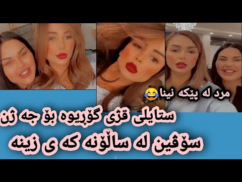 سۆڤین له ساڵۆنه که ی زینه ئاراس ستایلی قژی گۆڕی بۆ جه ژن زۆر جوان بووه