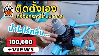 DIY raw water "Groundwater" filter by T3B [Thai]