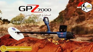 جهاز جي بي زد 7000 - GPZ 7000 | اقوى اجهزة كشف الذهب والذهب الخام