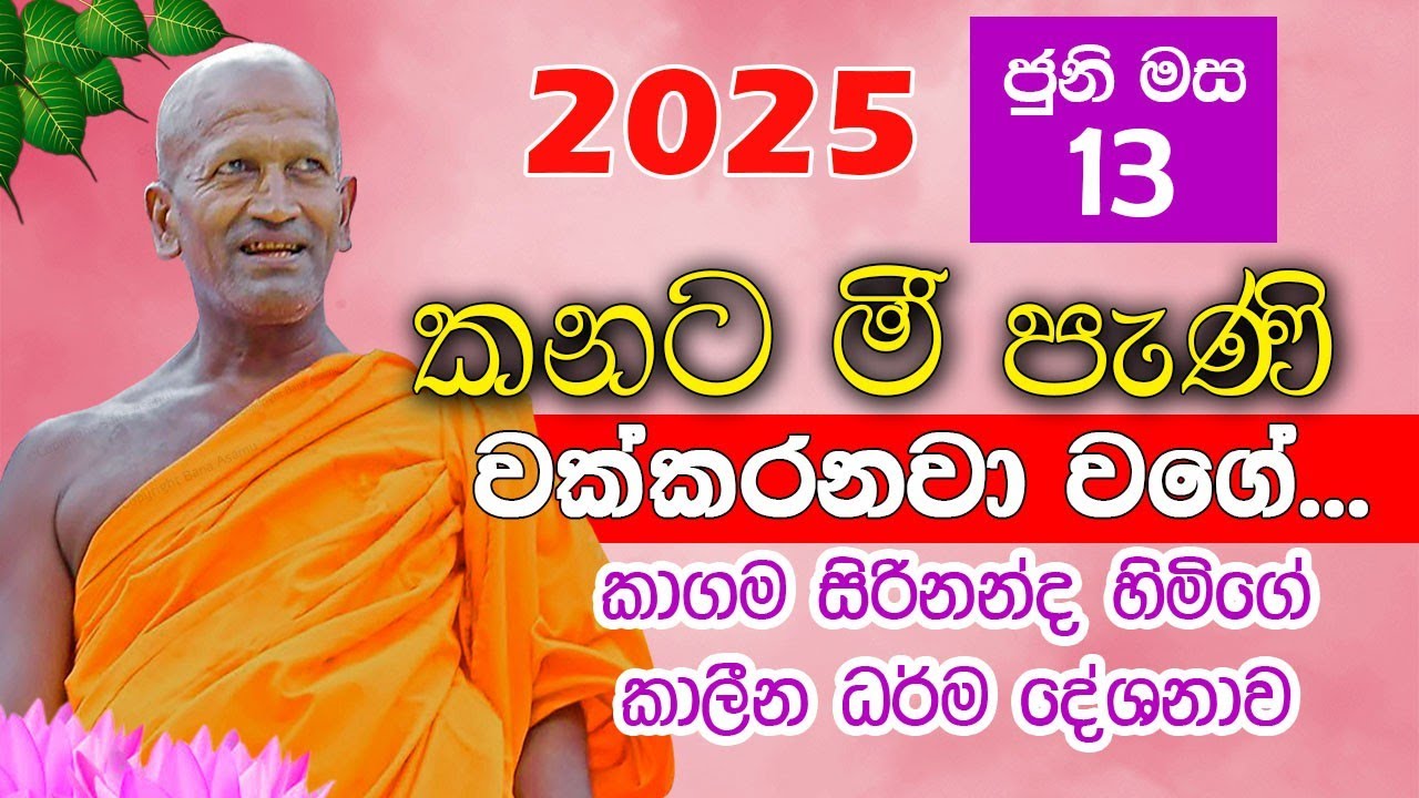 Kagama Sirinanda Himi | අද දිනයේ ඔබ වෙත ගෙන සුමධුර ධර්මදේශණය | Kagama thero 2025