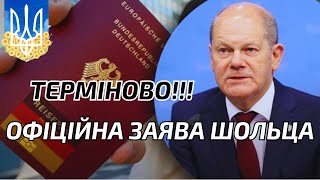 🔥Терміново🔥Майбутнє українців у Німеччині вирішене.