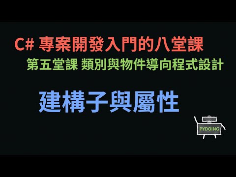 建構子與屬性 :-: C# 專案開發入門的八堂課