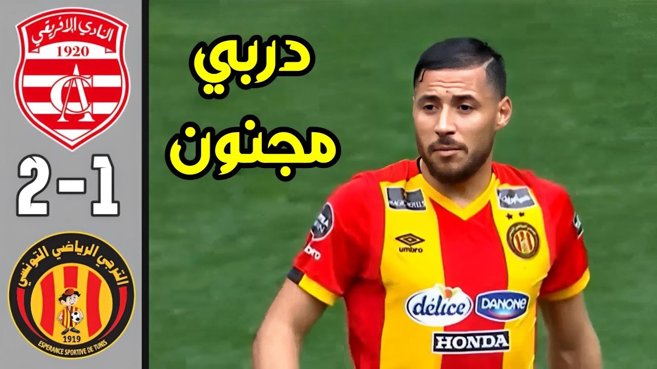 ملخص مباراة الترجي الرياضي 1-2 النادي الإفريقي 🔥 ريمونتادا للإفريقي والقائم يحرم الترجي من هدف 🔥